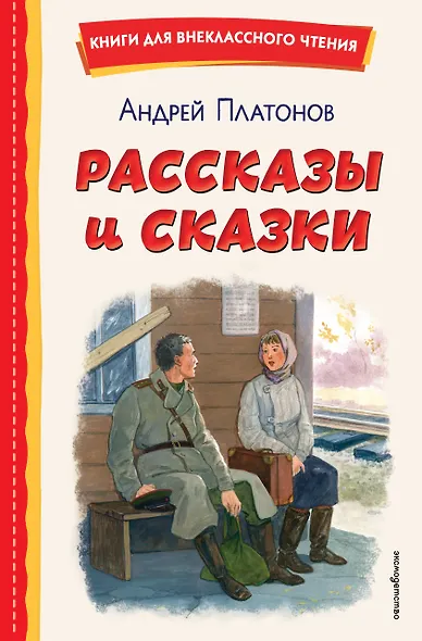 Рассказы и сказки (ил. С. Ярового) - фото 1