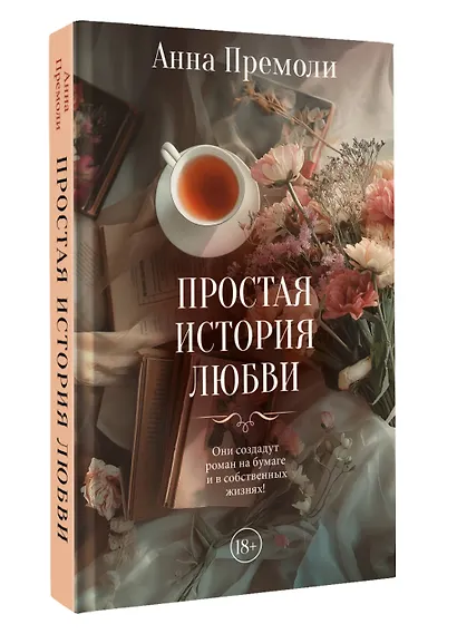 Простая история любви - фото 3