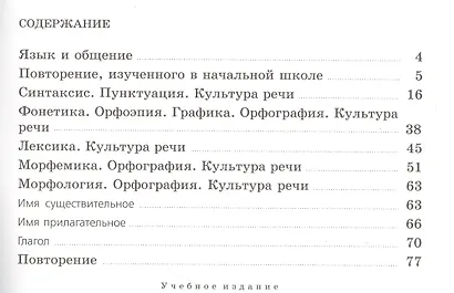 Русский язык. Рабочая тетрадь. 5 класс. Пособие для учащихся общеобразовательных учреждений - фото 2