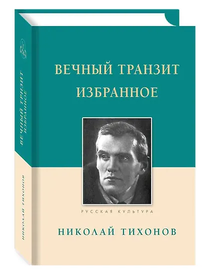 Вечный транзит. Избранное - фото 1