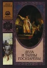 Дела и тайны государевы - фото 1