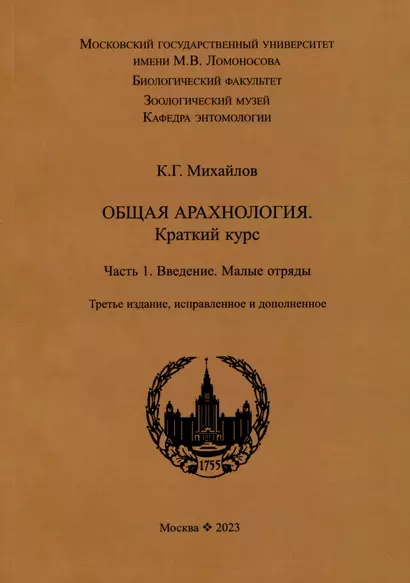 Общая арахнология. Краткий курс. Часть 1. Введение. Малые отряды - фото 1