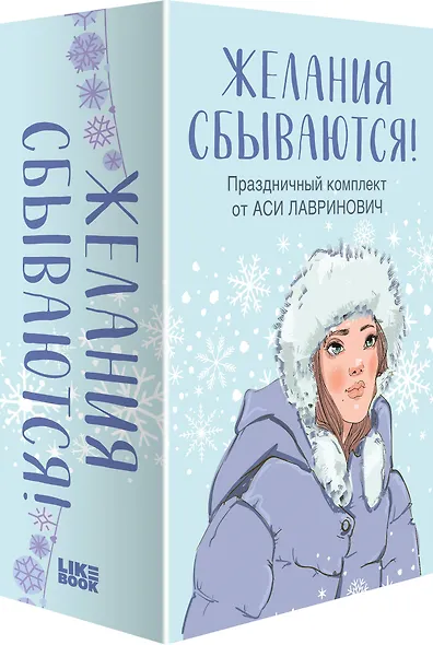 Праздничный комплект из книг Загадай любовь + Любовь не по сценарию + Поцелуй под омелой - фото 3