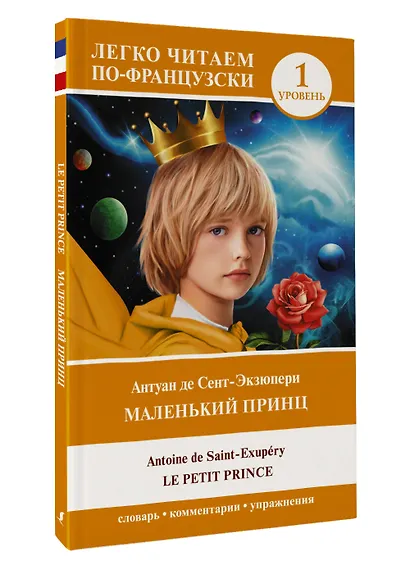 Маленький принц/ Le petit prince. Уровень 1 - фото 3