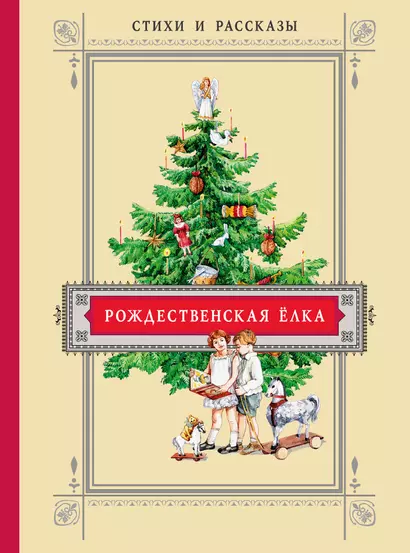 Рождественская ёлка.Стихи и рассказы русских писателей. История и традиции - фото 1