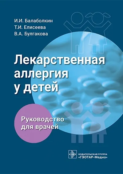 Лекарственная аллергия у детей. Руководство для врачей - фото 1