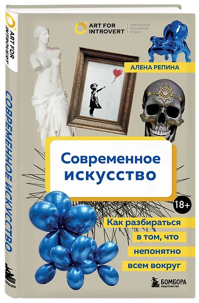 Современное искусство. Как разбираться в том, что непонятно всем вокруг - фото 3