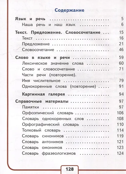 Русский язык. 3 класс. Учебное пособие. В 5 частях. Часть 1 (для слабовидящих обучающихся) - фото 2