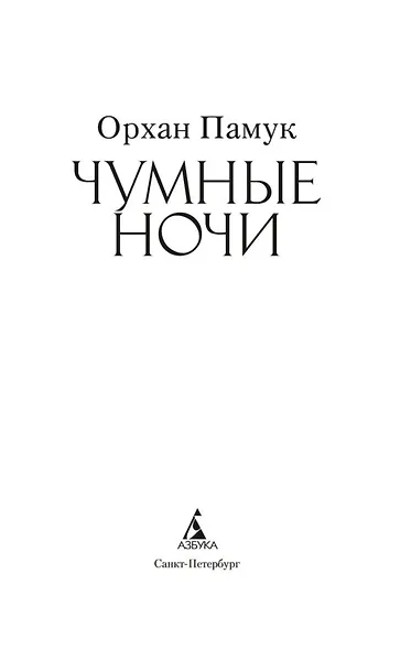 Чумные ночи - фото 5