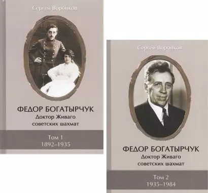 Федор Богатырчук. Доктор Живаго советских шахмат. Том 1. 1892-1935 (комплект из 2 книг) - фото 1