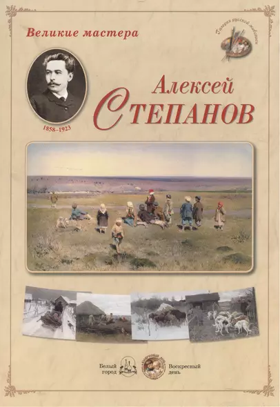 Великие мастера: Алексей Степанов (набор репродукций картин) - фото 1