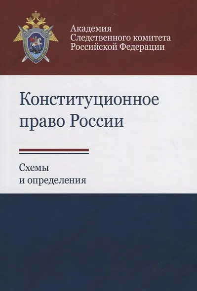 Конституционное право России. Схемы и определения - фото 1
