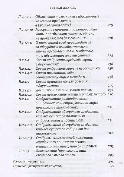 Горная дхарма Океан определенного смысла особое и окончательное сущностное наставление Основа часть 1 - фото 5