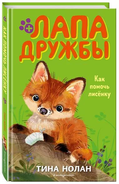 Как помочь лисенку - фото 3