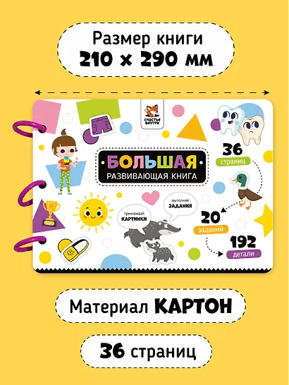 Большая развивающая книга с липучками и заданиями - фото 10