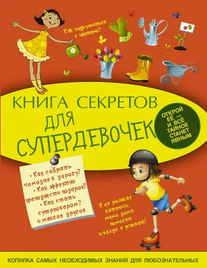 Книга секретов для супердевочек - фото 1