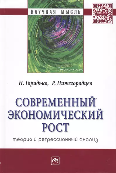 Современный экономический рост: теория и регрессионный анализ - фото 1