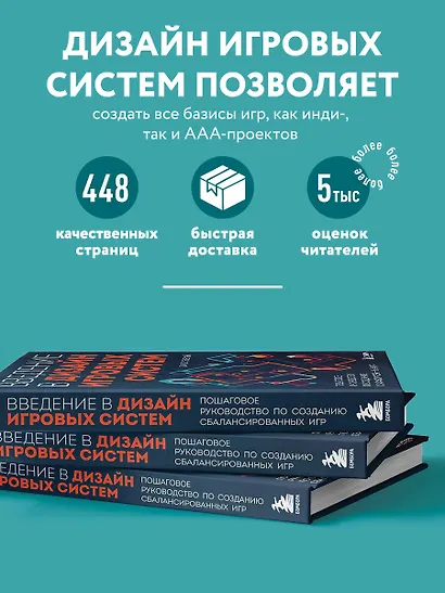 Введение в дизайн игровых систем. Пошаговое руководство по созданию сбалансированных игр - фото 5
