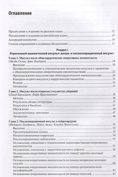 Ятрогенный инсульт: руководство для врачей - фото 2