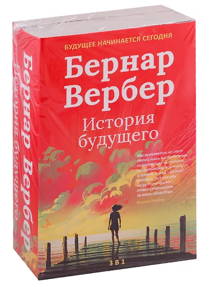 Бернар Вербер. История будущего (комплект из 3 книг) - фото 1