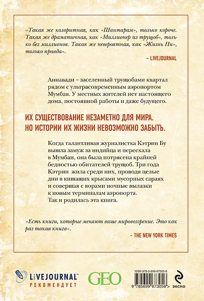 В тени вечной красоты. Жизнь, смерть и любовь в трущобах Мумбая - фото 2