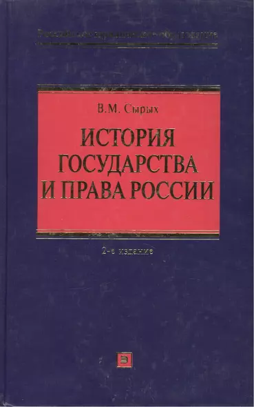 История государства и права России: учебное пособие. 2-е изд. испр. и доп. - фото 1