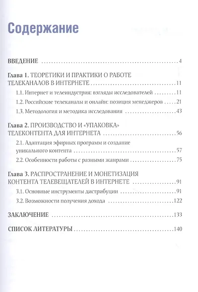 Телеконтент в новых медиа: Работа телевизионных каналов с эфирным контентом в Интернете: Монография - фото 2