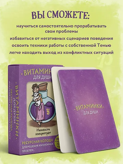 Витаминки для души. Ресурсная колода для решения жизненных проблем - фото 8