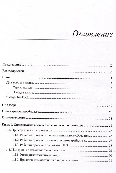 Тюнинг систем: экспериментирование для инженеров от A/B-тестирования до байесовской оптимизации - фото 12