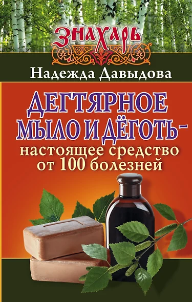 Знахарь(тв)Дегтярное мыло и деготь - настоящее средство от 100 болезней - фото 1