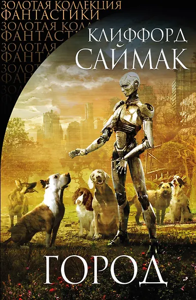 Город : сборник рассказов и повестей - фото 1