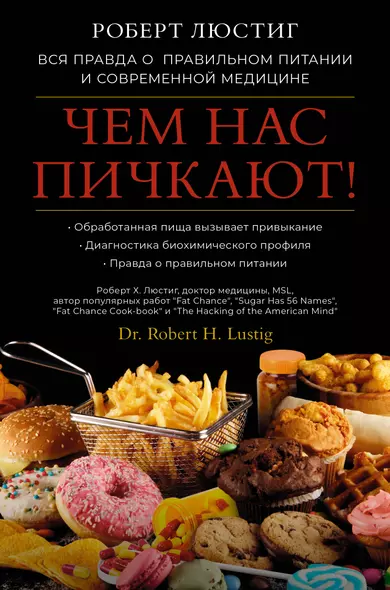 Чем нас пичкают! Вся правда о правильном питании и современной медицине - фото 1