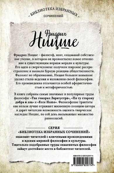 Так говорил Заратустра. Ессе Homo. По ту сторону добра и зла - фото 2
