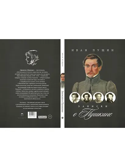 Записки о Пушкине - фото 2
