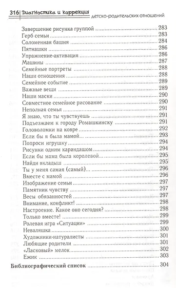 Диагностика и коррекция детско-родительских отношений : практикум - фото 7