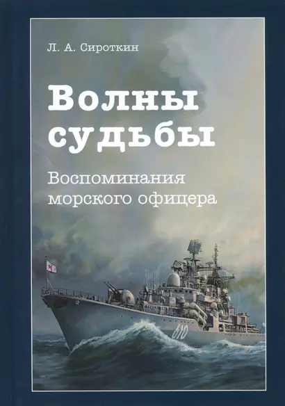 Волны судьбы. Воспоминания морского офицера - фото 1