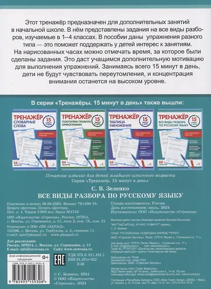 Тренажер 15 минут в день. Все виды разбора по русскому языку - фото 5