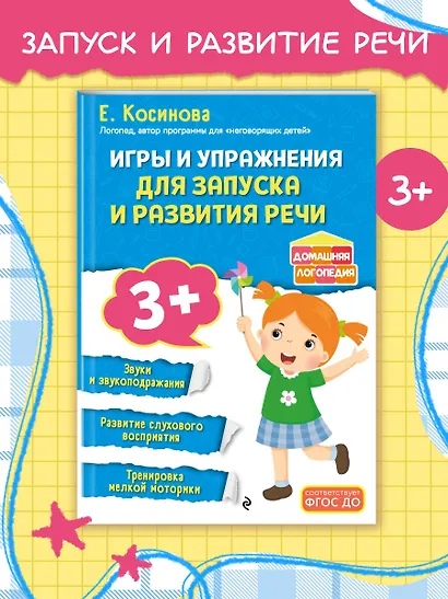 Игры и упражнения для запуска и развития речи - фото 4