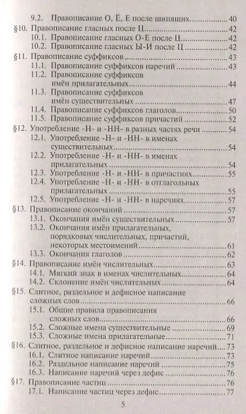 Все правила русского языка. Карманный справочник. 10-е издание - фото 3