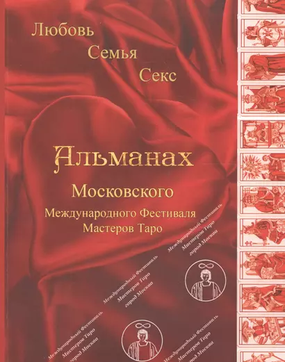 Таро Аввалон, Альманах Московского Международного Фестиваля Мастеров Таро Любовь Семья Секс (м) - фото 1