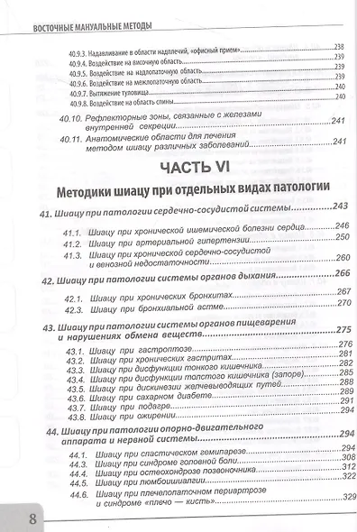 Восточные мануальные техники. Туйна, шиацу. Теория и практика. Учебное пособие + Авторский аудиокурс - фото 8