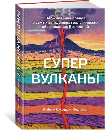 Супервулканы. Неожиданная правда о самых загадочных геологических образованиях Вселенной - фото 3