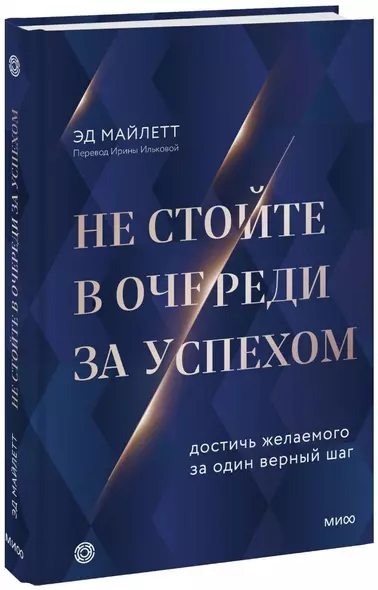 Не стойте в очереди за успехом. Достичь желаемого за один верный шаг - фото 1