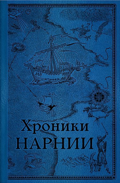 Комплект из 2-х книг. Хроники Нарнии - фото 1