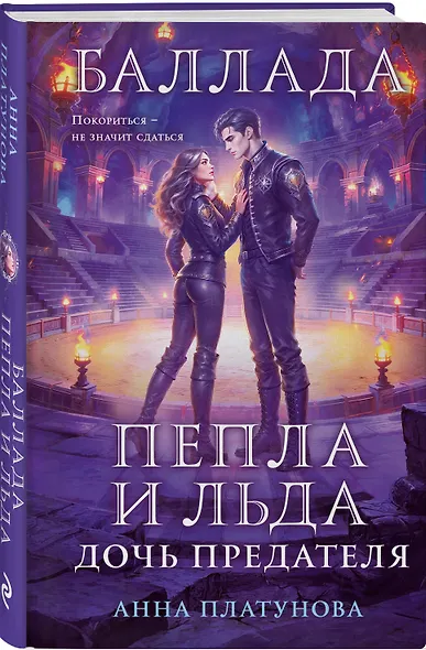 Баллада Пепла и Льда. Дочь предателя - фото 3