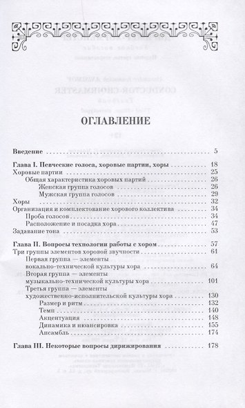 Дирижер-хормейстер. Уч. пособие, 2-е изд., стер. - фото 2