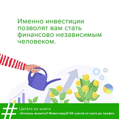 Хочешь выжить? Инвестируй! 65 шагов от нуля до профи - фото 4