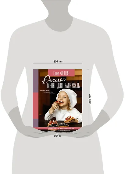 Детское меню для капризуль. Книга от мамы, которая любит готовить - фото 3