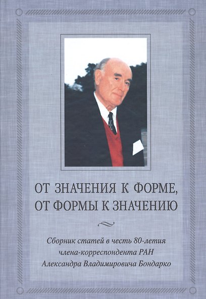 От значения к форме от формы к значению:Сб.статей к 80-летию члена-корреспондента РАН А.В.Бондарко - фото 1