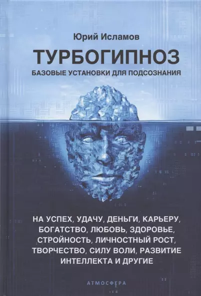 Турбогипноз. Базовые установки для подсознания. На успех, удачу, деньги, карьеру... - фото 1